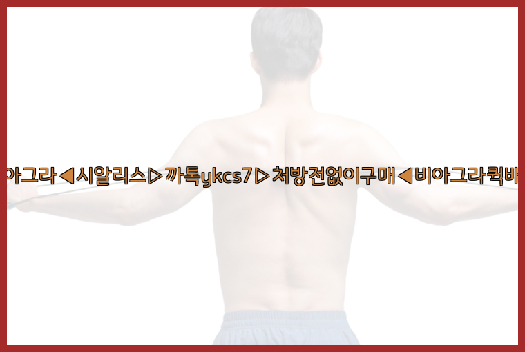 ◀비아그라◀시알리스▷까톡ykcs7▷처방전없이구매◀비아그라퀵배송◀26_09_14_20_42_21.jpg