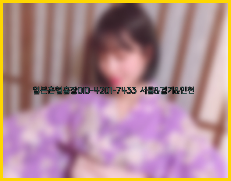 일본혼혈출장0I0-4201-7433【서울&경기&인천】26_09_14_20_51_08.jpg
