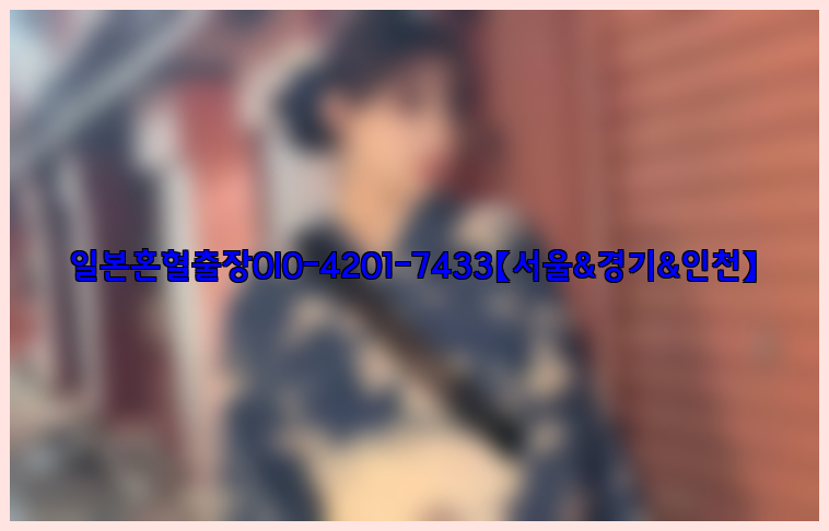 일본혼혈출장0I0-4201-7433【서울&경기&인천】26_09_14_20_52_36.jpg