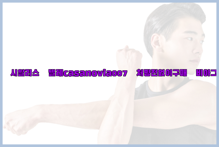 비아그라◀시알리스▷텔레casanovia007▷처방전없이구매◀비아그라퀵배송26_09_14_20_56_07.jpg