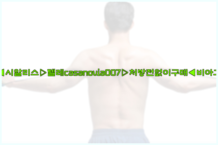 비아그라◀시알리스▷텔레casanovia007▷처방전없이구매◀비아그라퀵배송26_09_14_20_57_28.jpg