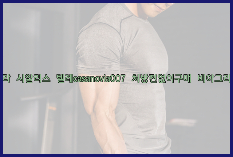 비아그라◀시알리스▷텔레casanovia007▷처방전없이구매◀비아그라퀵배송26_09_14_20_58_50.jpg