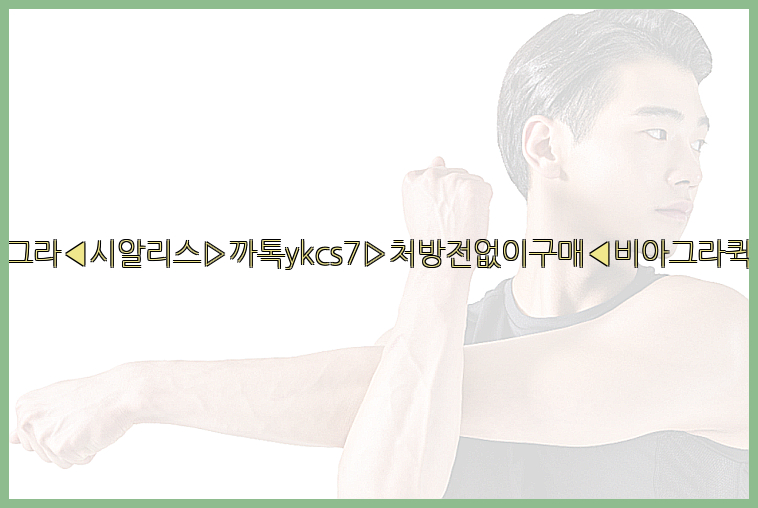 ◀비아그라◀시알리스▷까톡ykcs7▷처방전없이구매◀비아그라퀵배송◀26_09_14_21_07_05.jpg