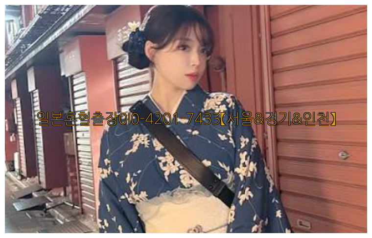 일본혼혈출장0I0-4201-7433【서울&경기&인천】26_09_14_21_17_41.jpg