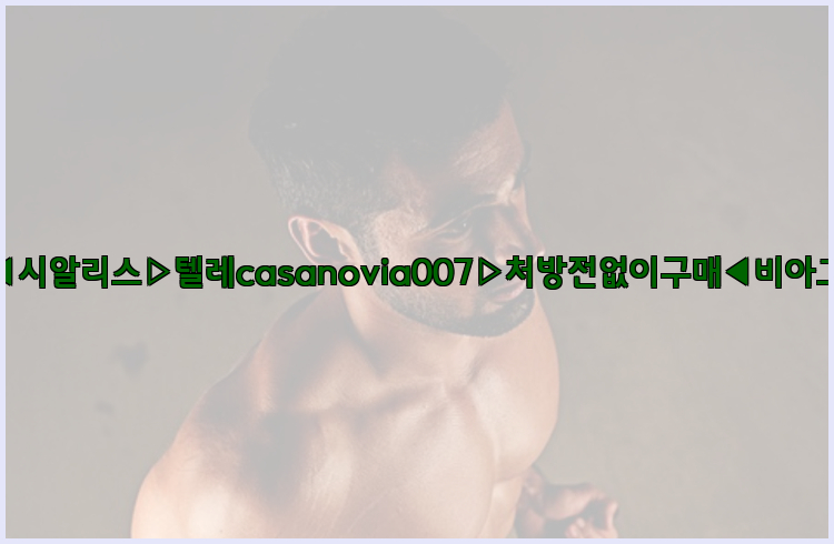 비아그라◀시알리스▷텔레casanovia007▷처방전없이구매◀비아그라퀵배송26_09_14_21_19_09.jpg