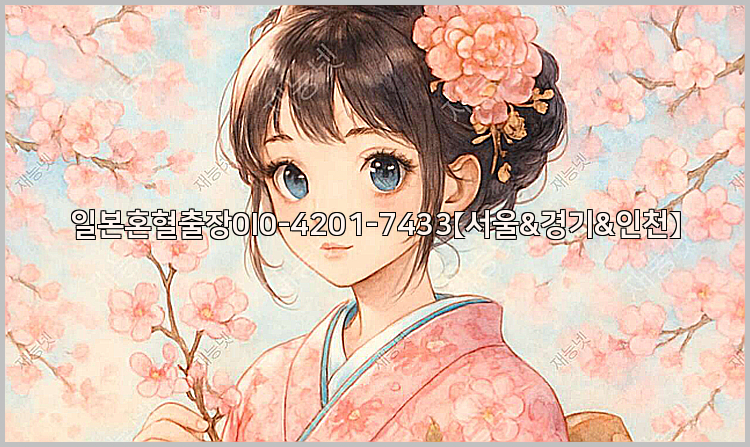 일본혼혈출장0I0-4201-7433【서울&경기&인천】26_09_14_21_19_12.jpg