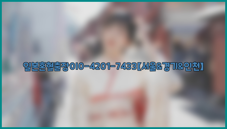 일본혼혈출장0I0-4201-7433【서울&경기&인천】26_09_14_21_20_41.jpg