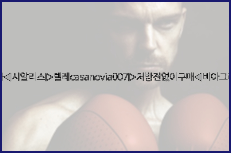 비아그라◀시알리스▷텔레casanovia007▷처방전없이구매◀비아그라퀵배송26_09_14_21_21_57.jpg