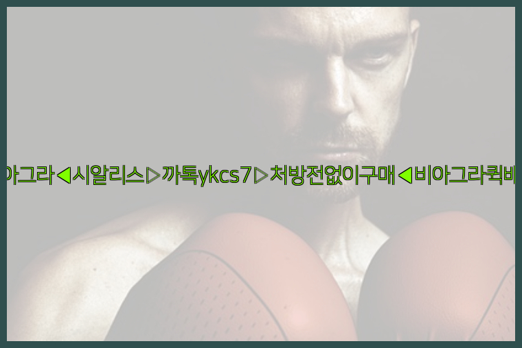 ◀비아그라◀시알리스▷까톡ykcs7▷처방전없이구매◀비아그라퀵배송◀26_09_14_21_32_33.jpg