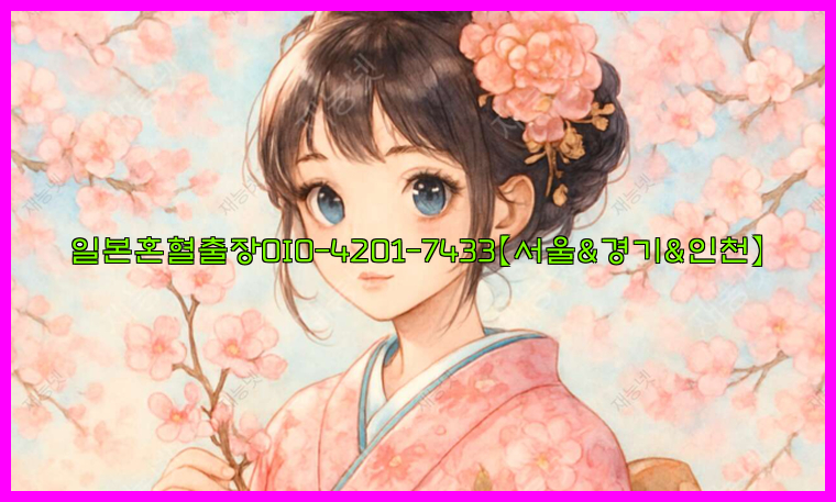 일본혼혈출장0I0-4201-7433【서울&경기&인천】26_09_14_21_44_35.jpg