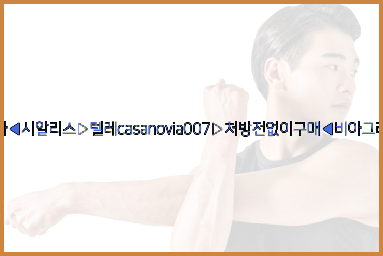 비아그라◀시알리스▷텔레casanovia007▷처방전없이구매◀비아그라퀵배송26_09_14_21_45_55.jpg