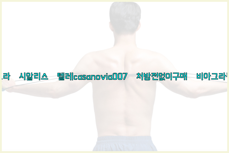 비아그라◀시알리스▷텔레casanovia007▷처방전없이구매◀비아그라퀵배송26_09_14_21_47_25.jpg