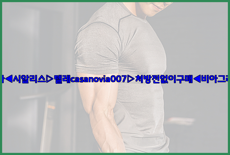 비아그라◀시알리스▷텔레casanovia007▷처방전없이구매◀비아그라퀵배송26_09_14_21_48_47.jpg
