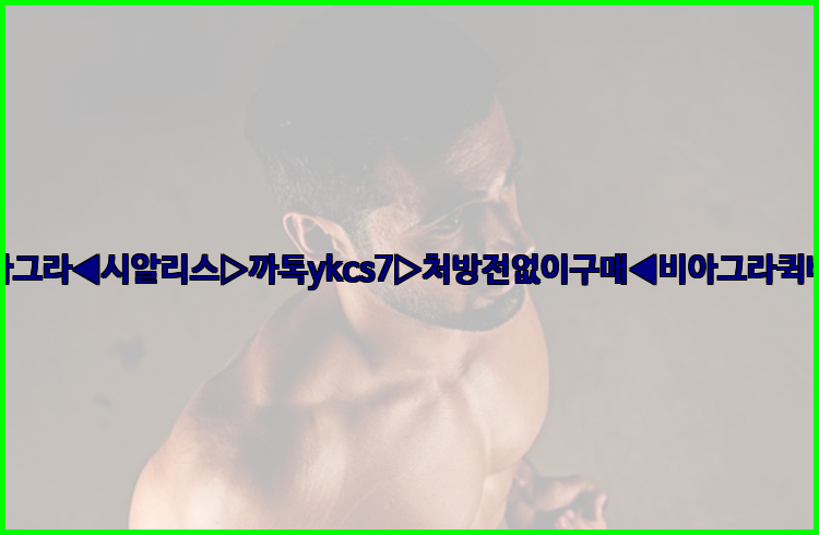 ◀비아그라◀시알리스▷까톡ykcs7▷처방전없이구매◀비아그라퀵배송◀26_09_14_21_59_09.jpg