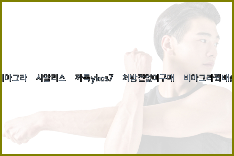 ◀비아그라◀시알리스▷까톡ykcs7▷처방전없이구매◀비아그라퀵배송◀26_09_14_22_00_30.jpg