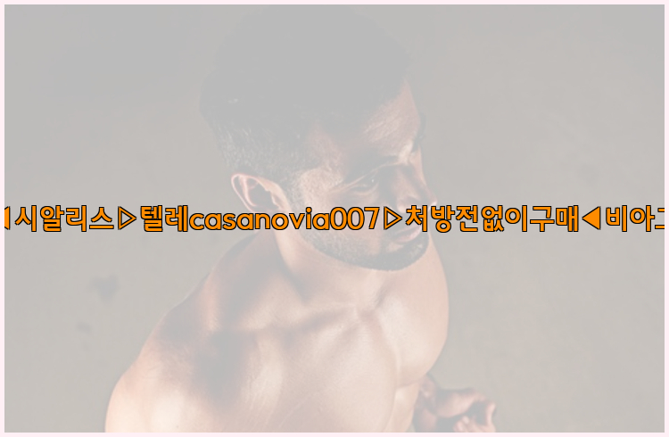 비아그라◀시알리스▷텔레casanovia007▷처방전없이구매◀비아그라퀵배송26_09_14_22_10_52.jpg