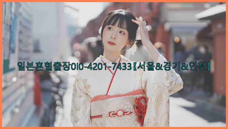 일본혼혈출장0I0-4201-7433【서울&경기&인천】26_09_14_22_11_27.jpg