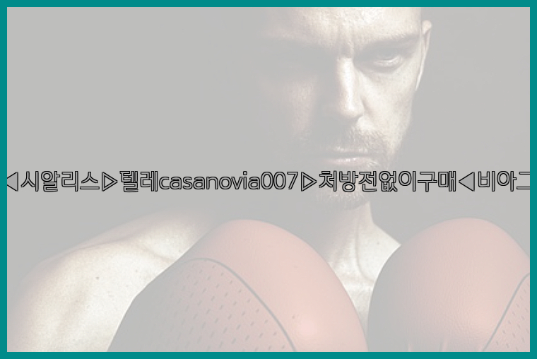 비아그라◀시알리스▷텔레casanovia007▷처방전없이구매◀비아그라퀵배송26_09_14_22_13_53.jpg