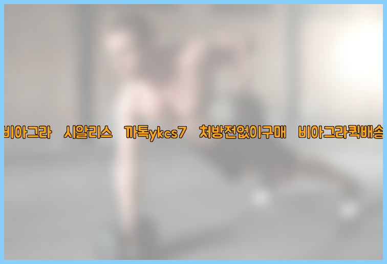 ◀비아그라◀시알리스▷까톡ykcs7▷처방전없이구매◀비아그라퀵배송◀26_09_14_22_21_02.jpg
