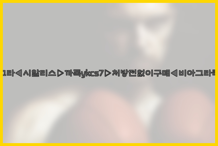 ◀비아그라◀시알리스▷까톡ykcs7▷처방전없이구매◀비아그라퀵배송◀26_09_14_22_22_28.jpg