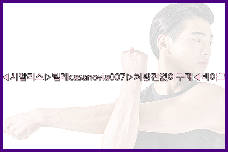 비아그라◀시알리스▷텔레casanovia007▷처방전없이구매◀비아그라퀵배송26_09_14_22_32_53.jpg