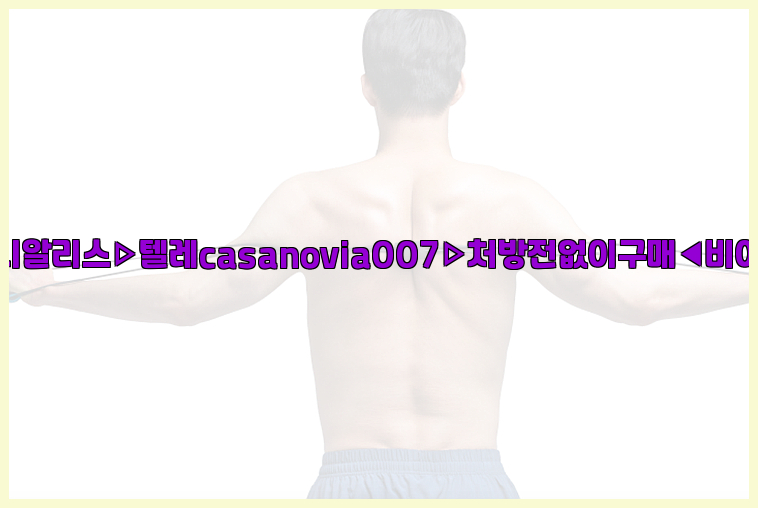 비아그라◀시알리스▷텔레casanovia007▷처방전없이구매◀비아그라퀵배송26_09_14_22_34_15.jpg