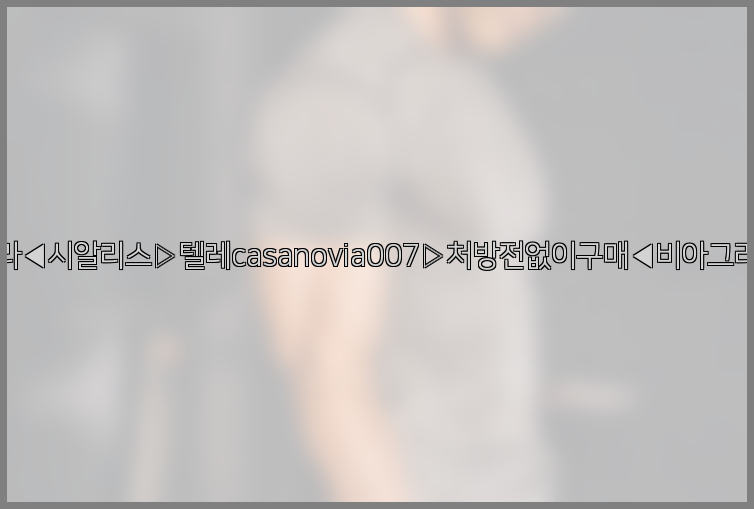 비아그라◀시알리스▷텔레casanovia007▷처방전없이구매◀비아그라퀵배송26_09_14_22_35_41.jpg