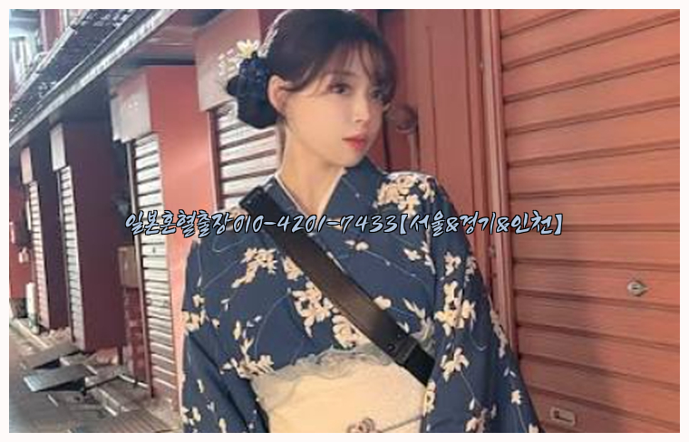 일본혼혈출장0I0-4201-7433【서울&경기&인천】26_09_14_22_39_44.jpg