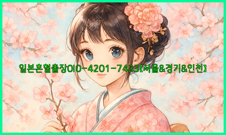 일본혼혈출장0I0-4201-7433【서울&경기&인천】26_09_14_22_41_10.jpg