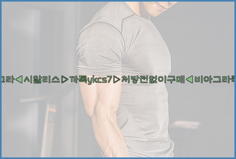 ◀비아그라◀시알리스▷까톡ykcs7▷처방전없이구매◀비아그라퀵배송◀26_09_14_22_49_26.jpg