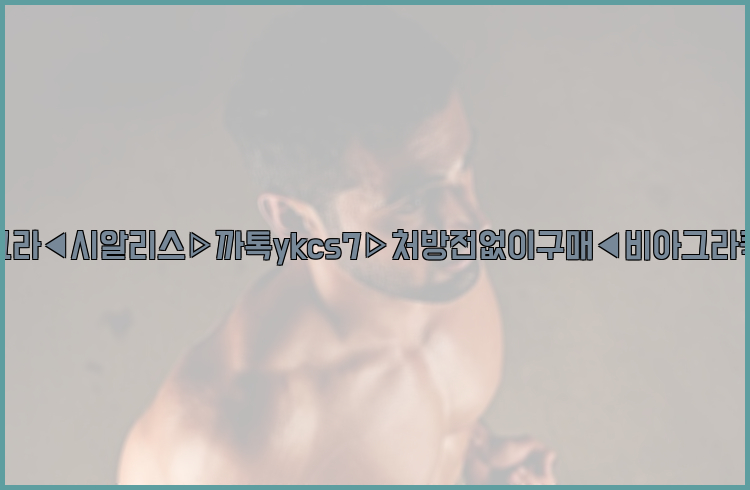 ◀비아그라◀시알리스▷까톡ykcs7▷처방전없이구매◀비아그라퀵배송◀26_09_14_22_50_58.jpg