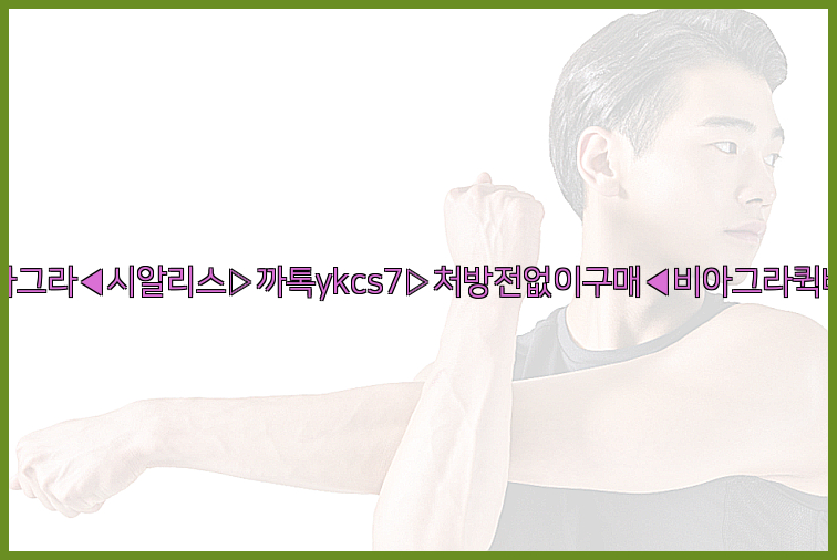 ◀비아그라◀시알리스▷까톡ykcs7▷처방전없이구매◀비아그라퀵배송◀26_09_14_22_52_19.jpg