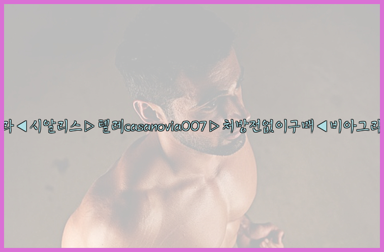 비아그라◀시알리스▷텔레casanovia007▷처방전없이구매◀비아그라퀵배송26_09_14_22_59_04.jpg