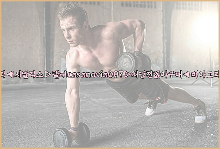 비아그라◀시알리스▷텔레casanovia007▷처방전없이구매◀비아그라퀵배송26_09_14_23_00_33.jpg