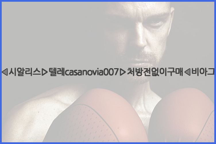 비아그라◀시알리스▷텔레casanovia007▷처방전없이구매◀비아그라퀵배송26_09_14_23_01_52.jpg
