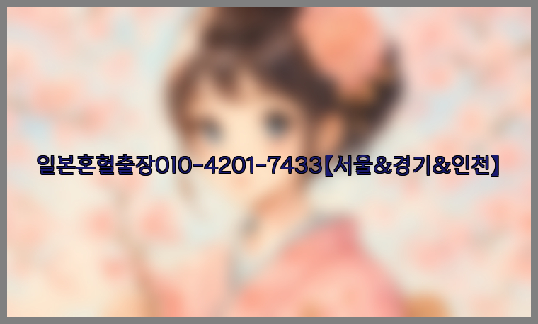 일본혼혈출장0I0-4201-7433【서울&경기&인천】26_09_14_23_04_55.jpg