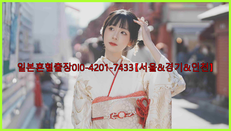 일본혼혈출장0I0-4201-7433【서울&경기&인천】26_09_14_23_06_23.jpg