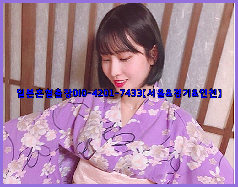 일본혼혈출장0I0-4201-7433【서울&경기&인천】26_09_14_23_07_54.jpg