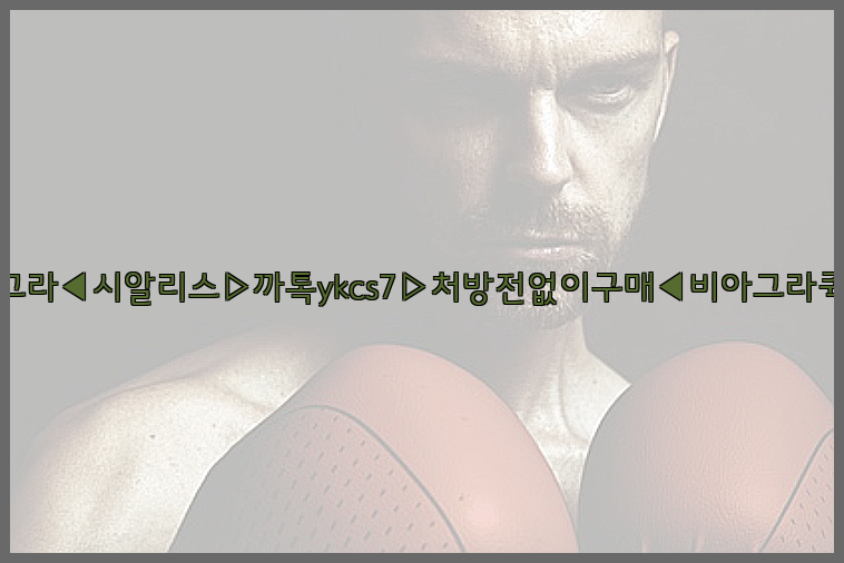 ◀비아그라◀시알리스▷까톡ykcs7▷처방전없이구매◀비아그라퀵배송◀26_09_14_23_15_28.jpg