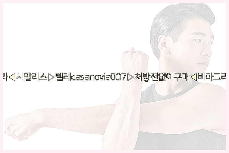 비아그라◀시알리스▷텔레casanovia007▷처방전없이구매◀비아그라퀵배송26_09_14_23_26_54.jpg