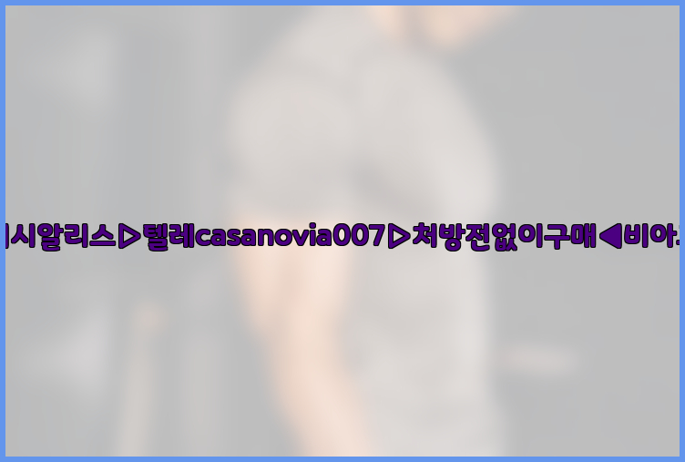 비아그라◀시알리스▷텔레casanovia007▷처방전없이구매◀비아그라퀵배송26_09_14_23_29_52.jpg