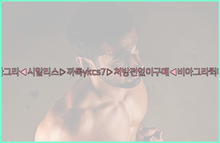 ◀비아그라◀시알리스▷까톡ykcs7▷처방전없이구매◀비아그라퀵배송◀26_09_14_23_42_07.jpg