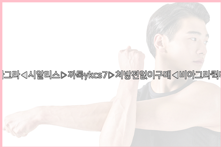 ◀비아그라◀시알리스▷까톡ykcs7▷처방전없이구매◀비아그라퀵배송◀26_09_14_23_43_27.jpg
