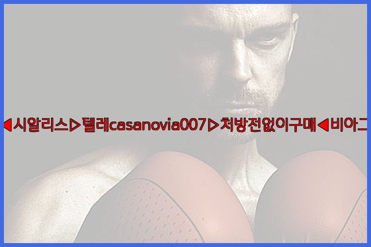 비아그라◀시알리스▷텔레casanovia007▷처방전없이구매◀비아그라퀵배송26_09_14_23_51_58.jpg
