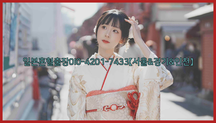 일본혼혈출장0I0-4201-7433【서울&경기&인천】26_09_14_23_59_18.jpg