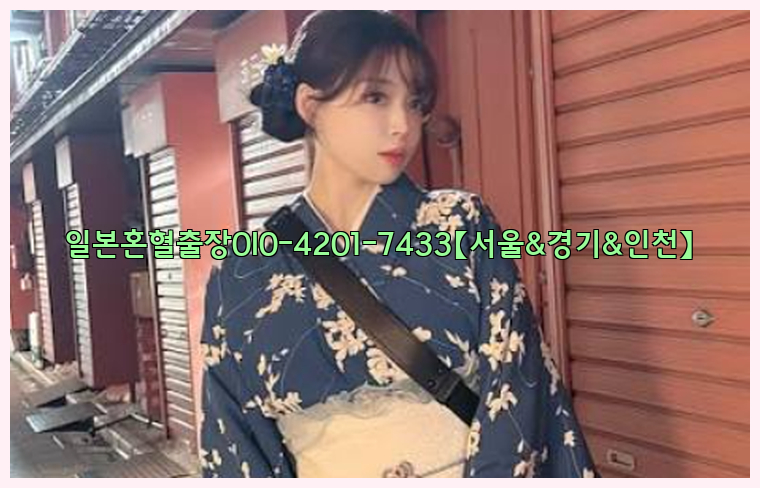 일본혼혈출장0I0-4201-7433【서울&경기&인천】26_09_15_00_02_14.jpg