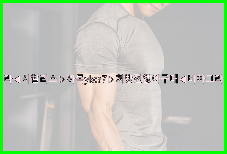 ◀비아그라◀시알리스▷까톡ykcs7▷처방전없이구매◀비아그라퀵배송◀26_09_15_00_06_19.jpg