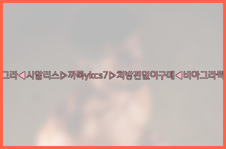 ◀비아그라◀시알리스▷까톡ykcs7▷처방전없이구매◀비아그라퀵배송◀26_09_15_00_07_42.jpg