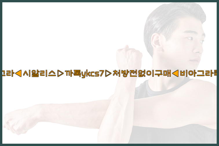 ◀비아그라◀시알리스▷까톡ykcs7▷처방전없이구매◀비아그라퀵배송◀26_09_15_00_09_02.jpg