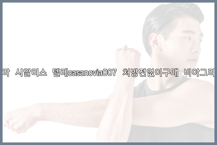 비아그라◀시알리스▷텔레casanovia007▷처방전없이구매◀비아그라퀵배송26_09_15_00_17_27.jpg